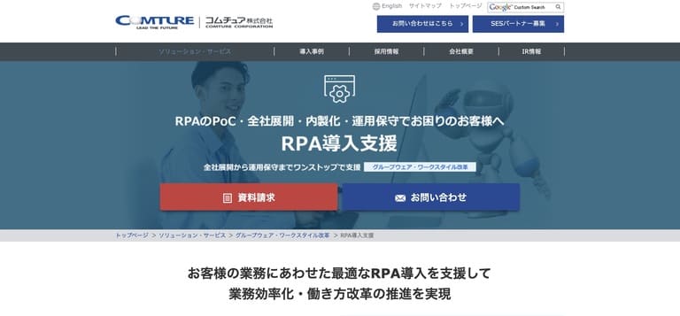 コムチュア 株式会社【RPA導入支援】