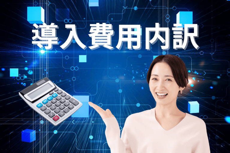 RPAツールの導入費用内訳