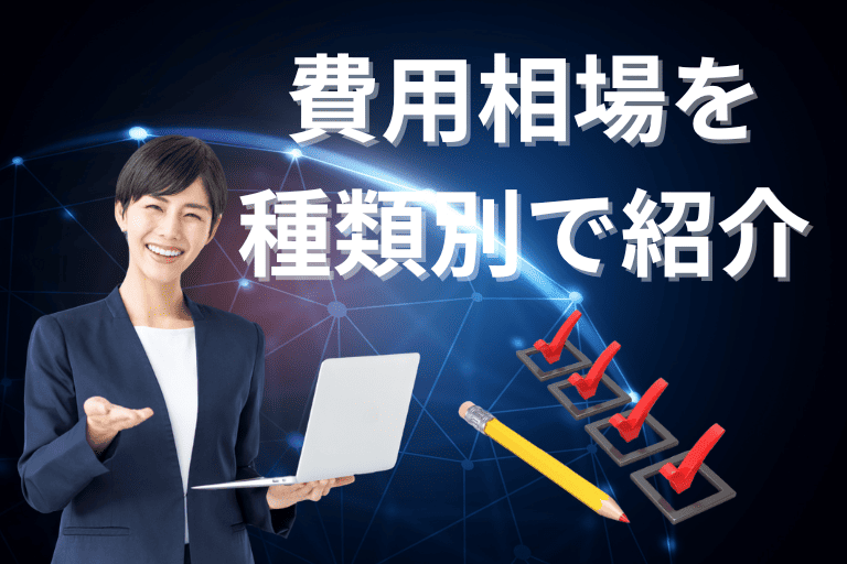 【種類別】RPAの費用相場