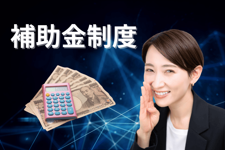 RPAの導入費用を抑えられる補助金制度