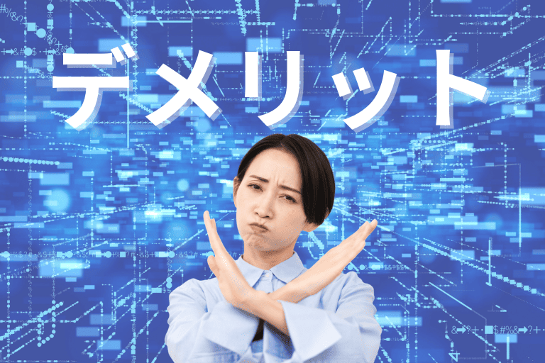 RPAを導入する際のデメリットとは