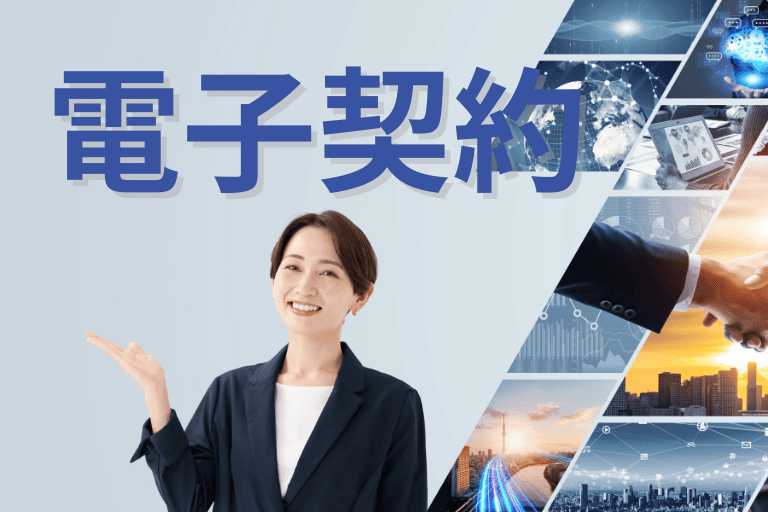 【電子契約】業務効率化におすすめのツール