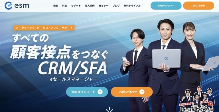 eセールスマネージャー