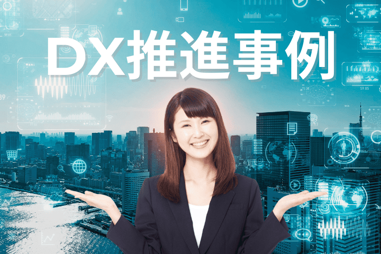 RPAを活用したDX推進事例
