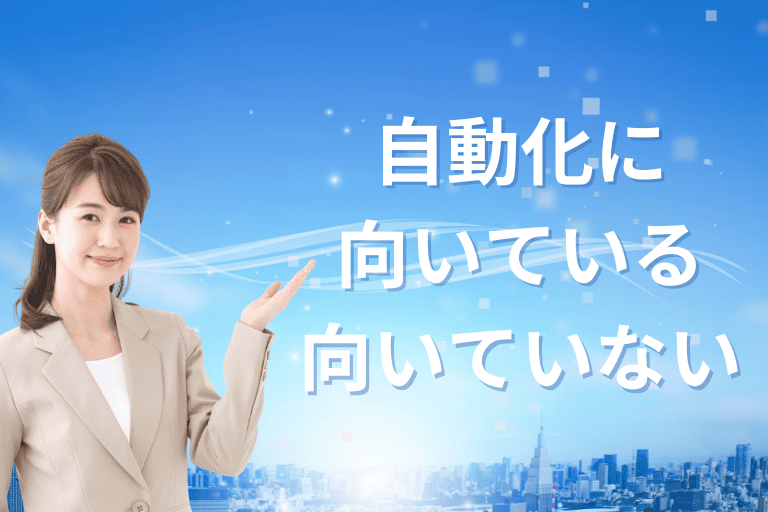 RPAの選び方3：自動化に向いている業務と向いていない業務を比較