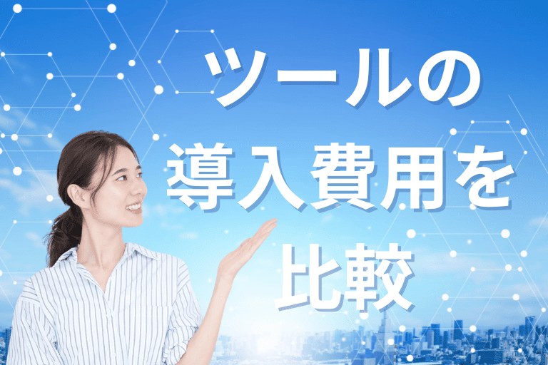 RPAの選び方1：ツールの導入費用を比較