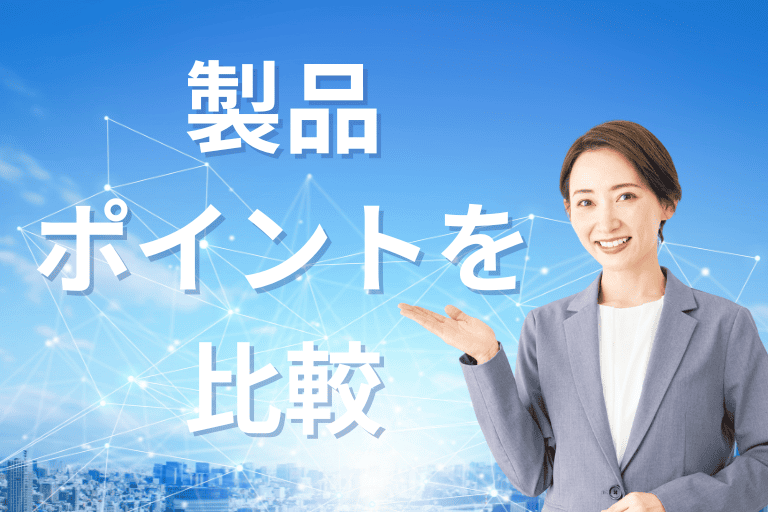 RPAの選び方2：ツールの製品ポイントを比較