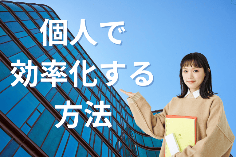 個人で事務作業を効率化する方法