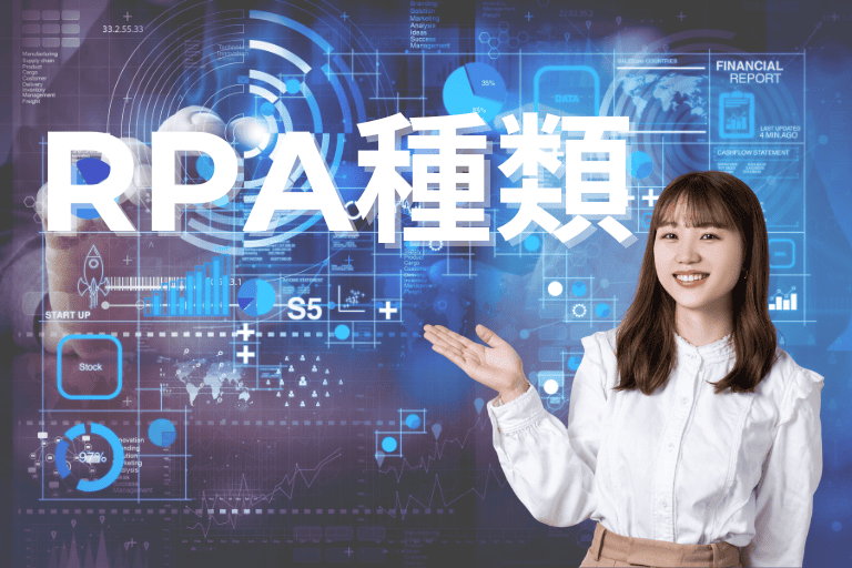 RPAの種類とは