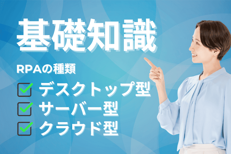RPA初心者が知っておきたい基礎知識