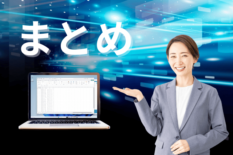 まとめ