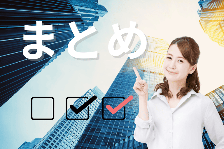 まとめ
