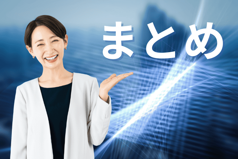 選び方のまとめ