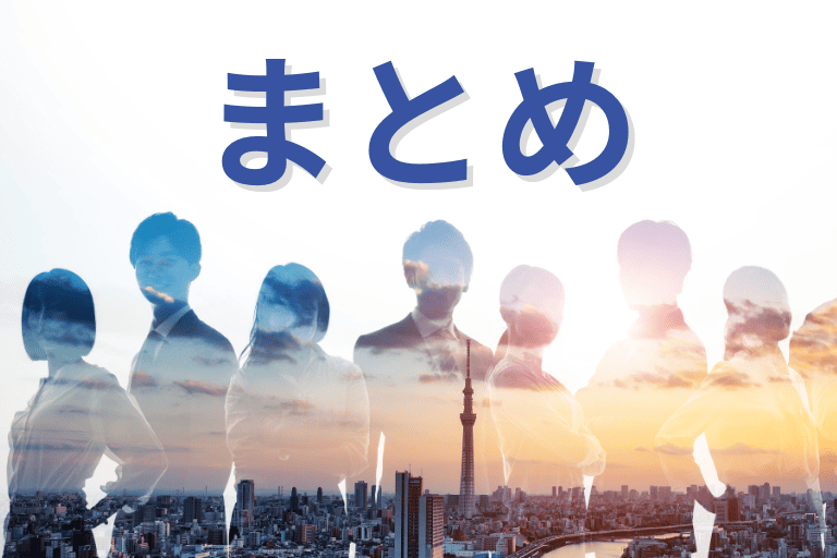 まとめ