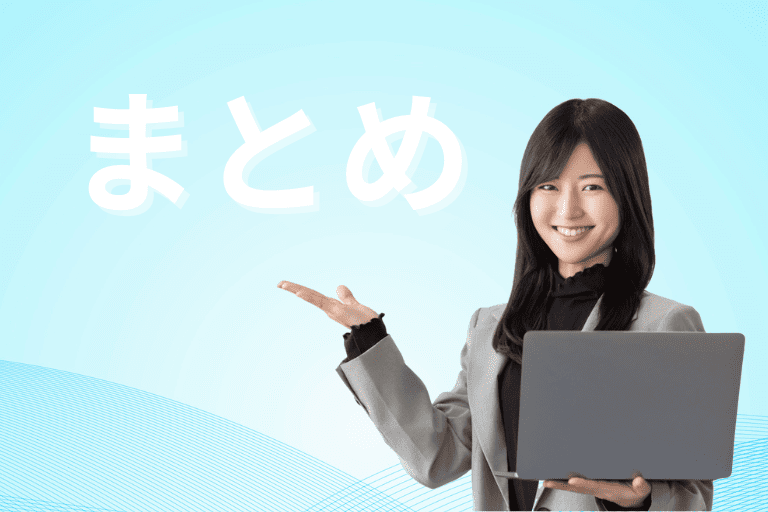 まとめ