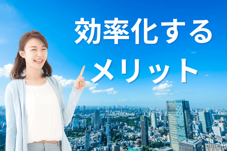 事務作業を効率化するメリット