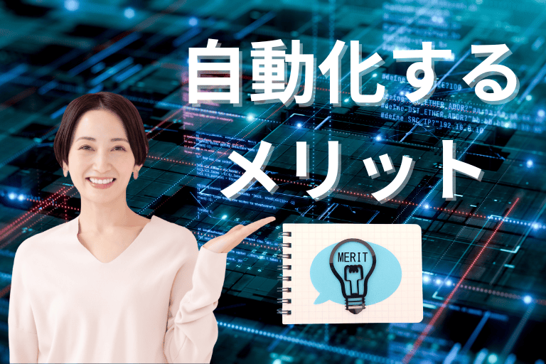 データ入力を自動化するメリット