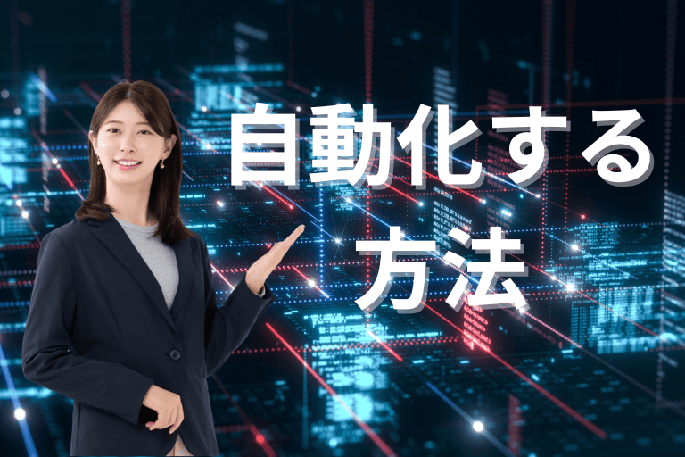 データ入力業務を自動化する方法