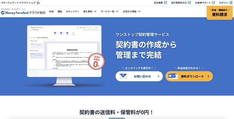 Money Forward クラウド契約