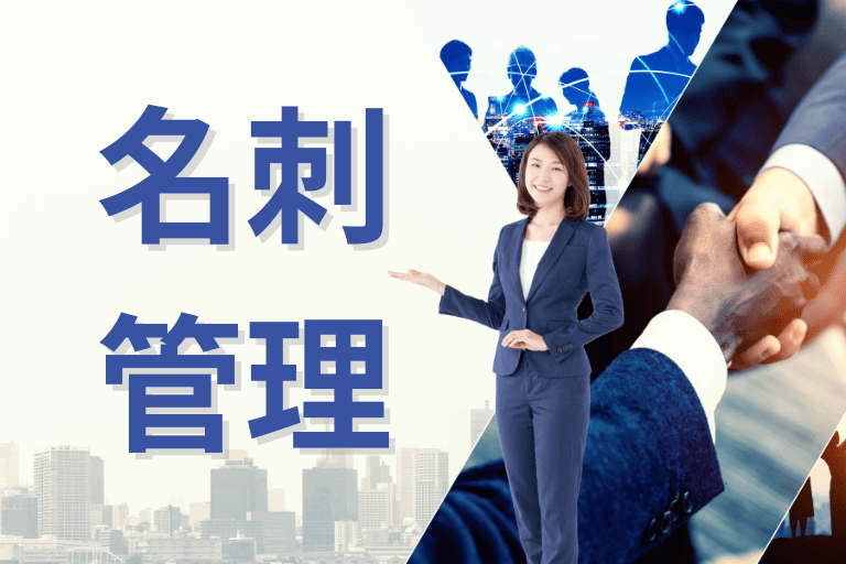 【名刺管理】業務効率化におすすめのツール