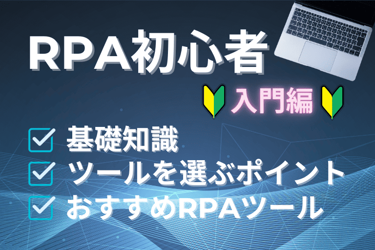 【入門編】初心者向けのRPAはある？基礎知識やツールを選ぶポイントも解説！