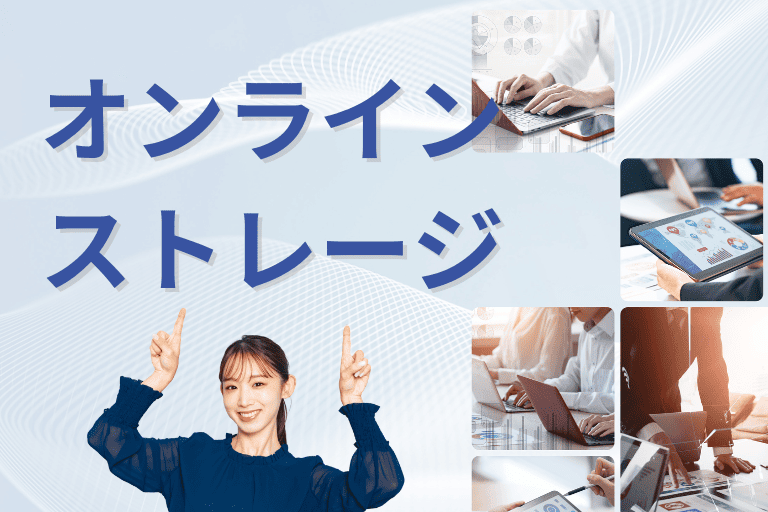 【オンラインストレージ】業務効率化におすすめのツール