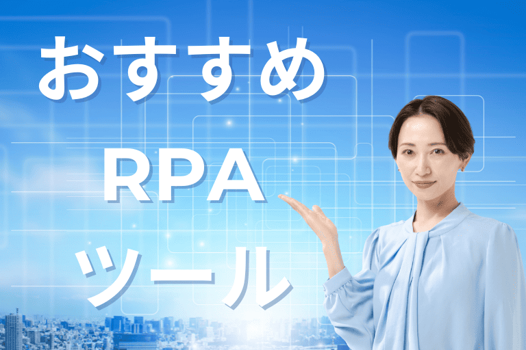【選び方の参考】おすすめRPAツール