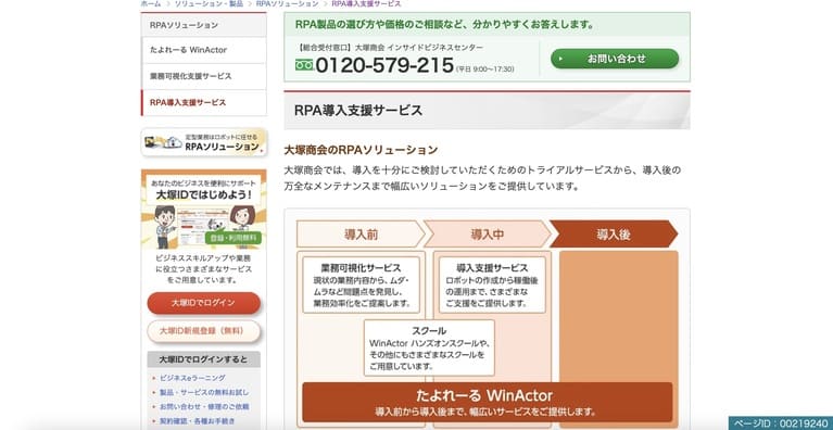 株式会社 大塚商会【RPA導入支援サービス】