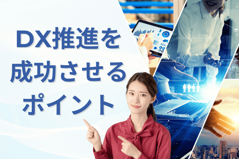 RPAでDX推進を成功させるポイント