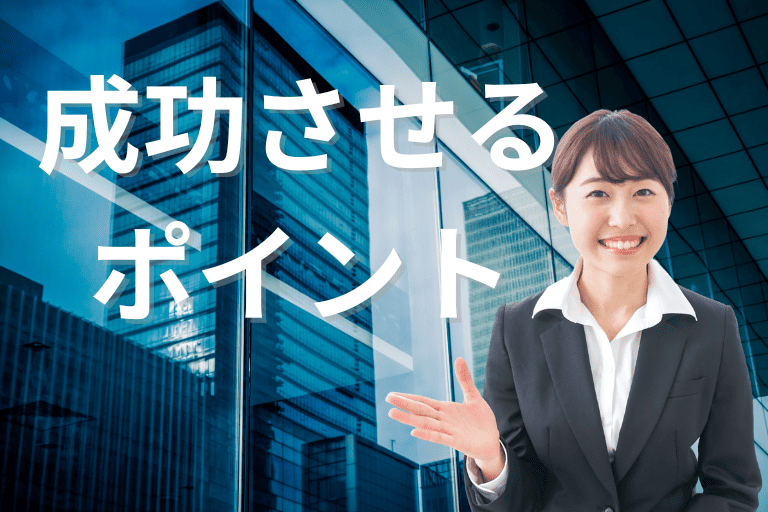 RPAの社内展開を成功させるポイント