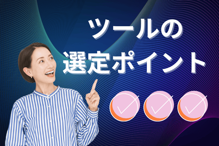 費用面以外でRPAツールを選定するポイント