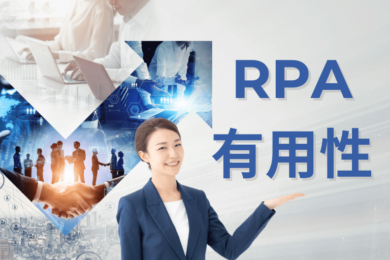 DX推進におけるRPAの有用性