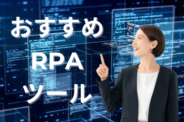 データ入力を自動化できるおすすめRPAツール