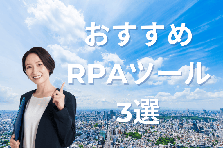 おすすめRPAツール3選