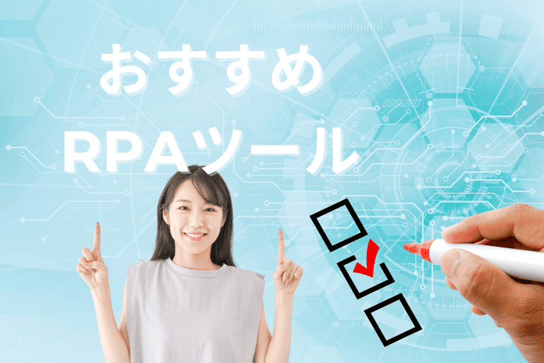 業務を自動化できるおすすめRPAツール