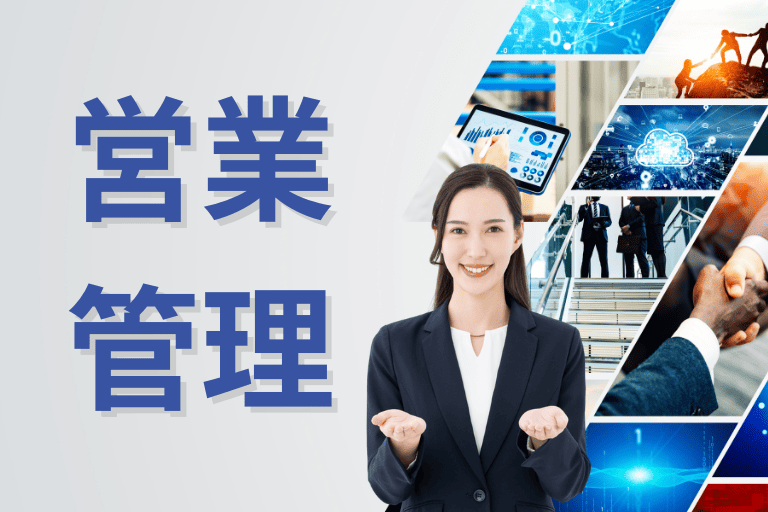 【営業管理（CRM）】業務効率化におすすめのツール