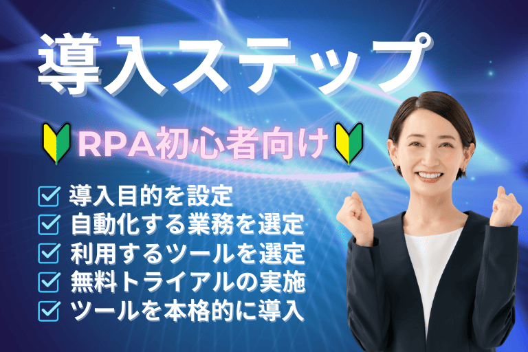 RPA初心者が知っておきたい導入ステップ
