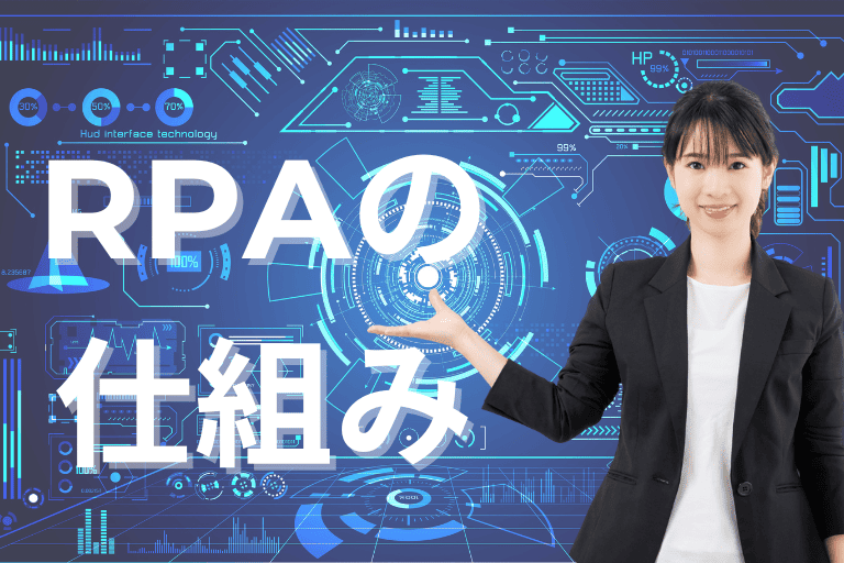 RPAの仕組みをわかりやすく解説