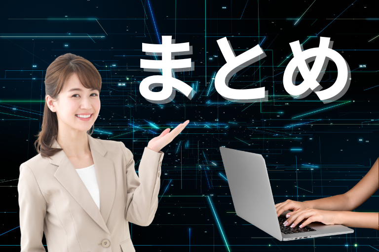 まとめ