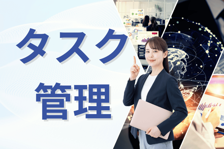 【タスク管理】業務効率化におすすめのツール