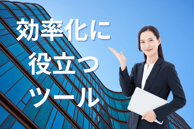 事務作業の効率化に役立つツール