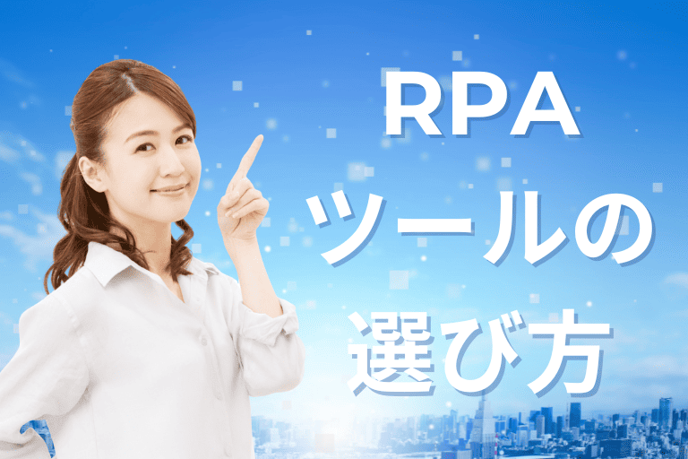 【違いを比較】3種類あるRPAツールの選び方