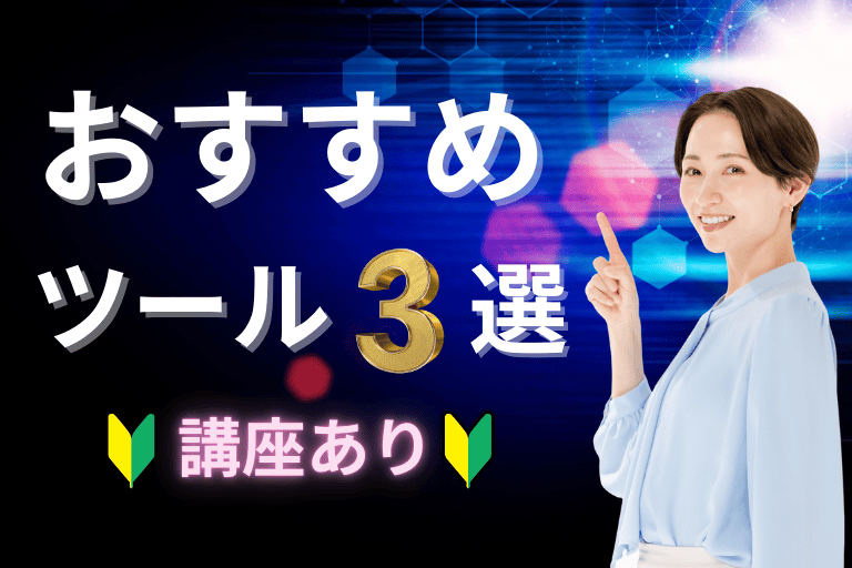 【講座あり】RPA初心者におすすめのツール3選