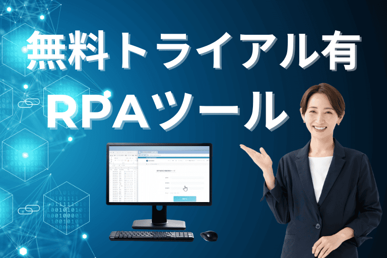 無料トライアルがあるRPAツール
