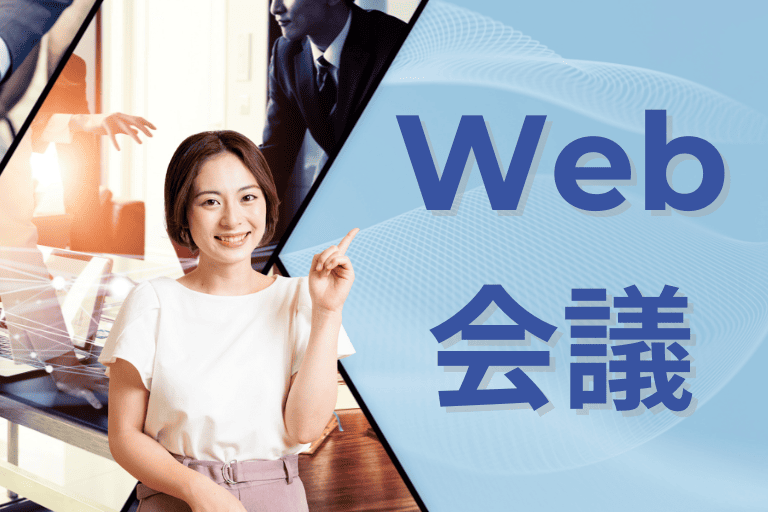 【Web会議】業務効率化におすすめのツール