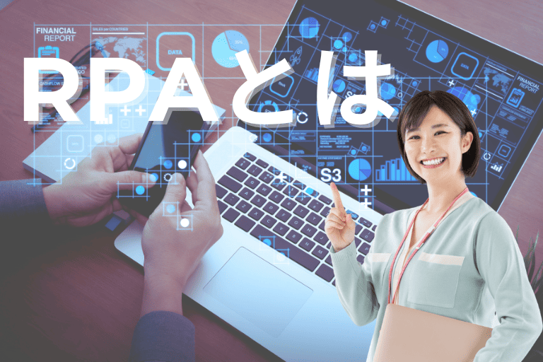 RPA（ロボティックプロセスオートメーション）とは