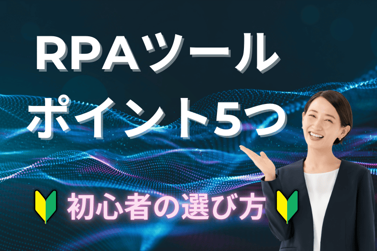 【初心者向け】RPAツールを選ぶ際のポイント5つ