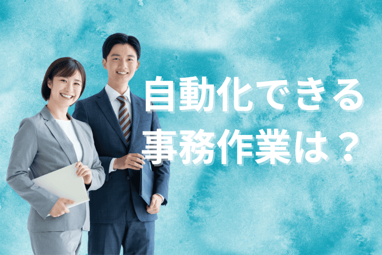 自動化できる事務作業は？効率化できる部門やメリットもご紹介！