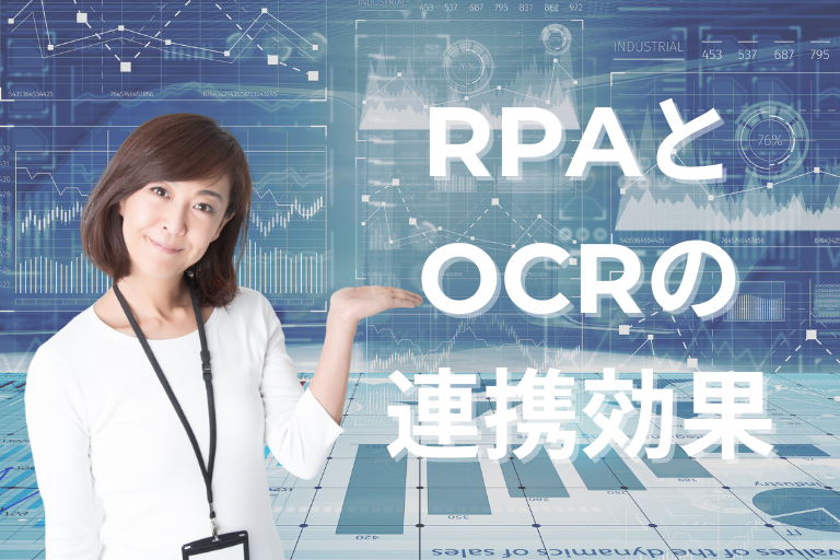 データ入力業務でのRPAとOCRの連携効果