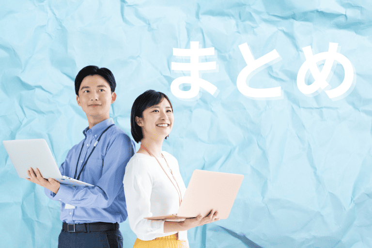まとめ